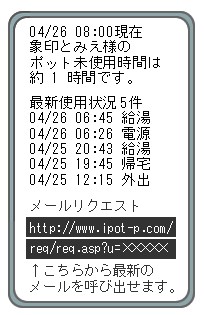 通知烧水壶的使用情况的智能手机画面。可以了解到烧水壶的使用情况（出水日时、接通电源的日时、外出的日时、回家的日时）。点开链接URL，还可查阅最新信息（由象印魔法瓶株式会社提供）