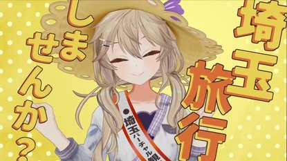 Tsukushi-san 是埼玉县的虚拟旅游大使。