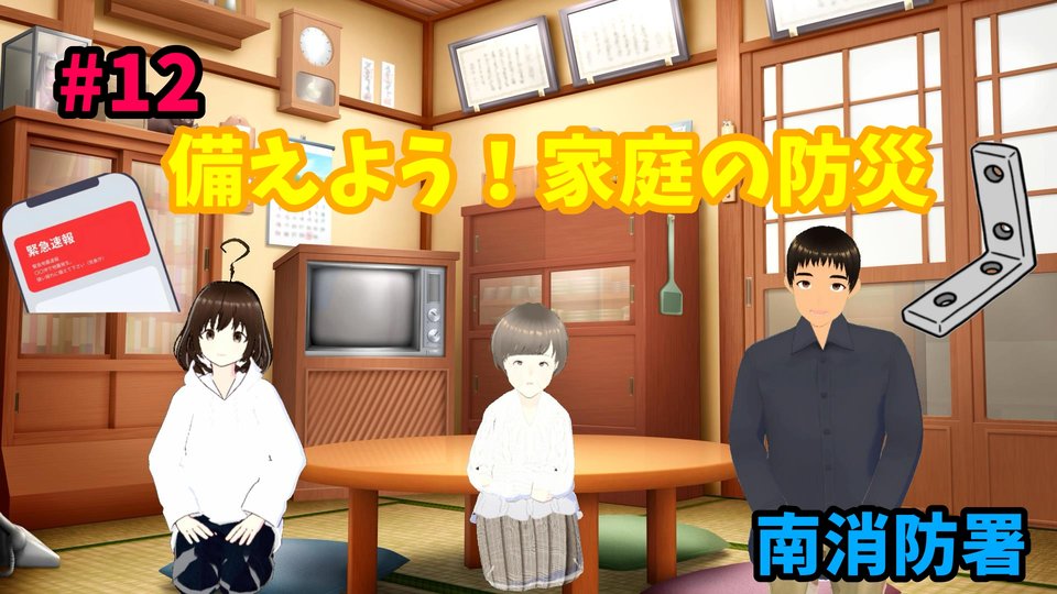 名古屋市南消防署的虚拟吉祥物“Minamichan”教大家如何做好居家防灾准备。